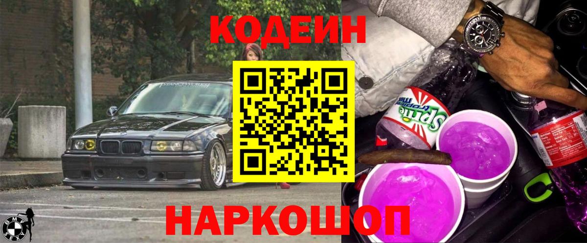 Кодеин напиток Lean (лин)  Кодеин Purple Drank  Старая Купавна  Вход с VPN 
